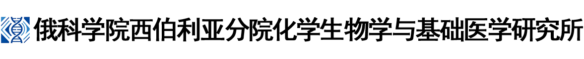 俄罗斯科学院西伯利亚分院化学生物学与基础医学研究所logo